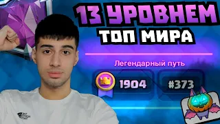 13 Уровнем зашел в топ Мира! Абсолютный чемпион Clash Royale