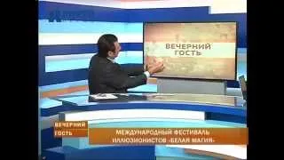 Вечерний гость. Международный фестиваль иллюзионистов "Белая магия"