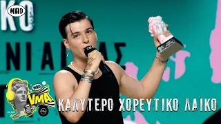 Στέφανος Πιτσίνιαγκας - Καλύτερο Χορευτικό Λαϊκό | Mad Video Music Awards 2022 από τη ΔΕΗ