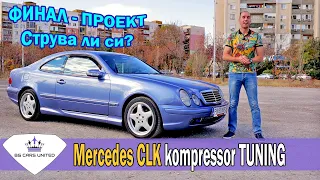 Финал на проект Mercedes CLK 200 Kompressor TUNING | BG CARS UNITED
