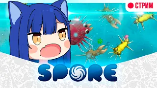 【Spore】Цивилизация кошкодевочек 💙 #Снежа #Стрим