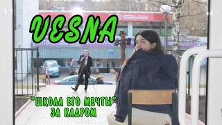 VESNA или "Школа его мечты за кадром"