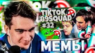 БРАТИШКИН СМОТРИТ ПОДБОРКА МЕМОВ ИЗ ТИКТОКА С 89-ЫМ СКВАДОМ | TIKTOK MEMES 89 SQUAD #32