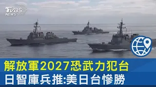 解放軍2027恐武力犯台 日智庫兵推:美日台慘勝｜十點不一樣20230224