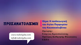 Η παιδαγωγική του Αγίου Πορφυρίου- Ομιλητής: Γεώργιος Κρουσταλάκης, Ομότ. Καθ. ΕΚΠΑ