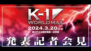 K-1 WORLD MAX 2024 発表記者会見　3/20(水・祝)国立代々木競技場 第一体育館