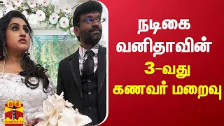 நடிகை வனிதாவின் 3வது கணவர் மறைவு | Actress Vanitha Vijayakumar | Peterpaul