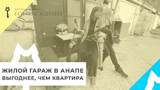 Жилой гараж в Анапе. Как он выглядит изнутри и удобно ли там жить? Законно ли это?