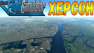 ХЕРСОН С ВЫСОТЫ ПТИЧЬЕГО ПОЛЁТА В MICROSOFT FLIGHT SIMULATOR 2020