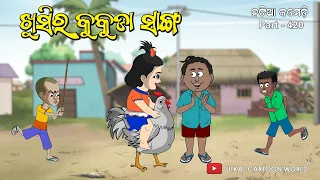 Natia Comedy Part 420 || Khusira kukuda sanga