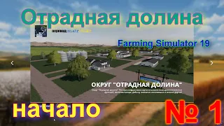 ОТРАДНАЯ ДОЛИНА   # 1 #   начинаем НОВУЮ КАРЬЕРУ   # FS 19