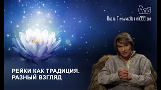 Рейки как традиция. Разный взгляд