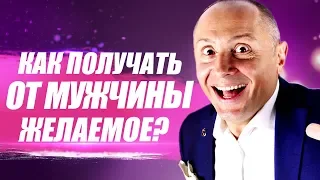 Как получить желаемое от мужчины? Как получить от мужчины то что хочешь?