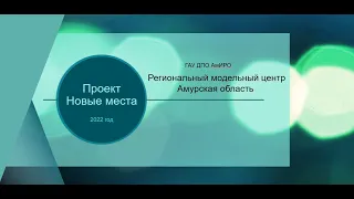 Новые места: составление программ дополнительного образования