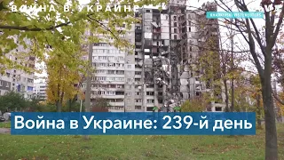 Хроники 239 дня войны