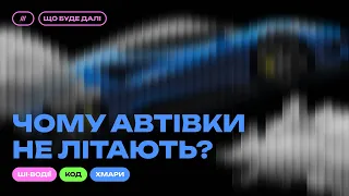 ЩО БУДЕ ДАЛІ #2. Автомобілі майбутнього: ми будемо керувати ними чи вони — нами?