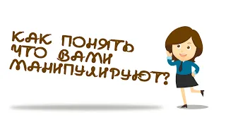 Как понять что вами манипулируют? Манипуляции в семье и на работе.