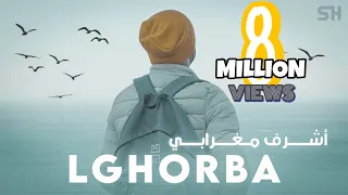 Achraf Maghrabi - Lghorba (Official Music Video) | اشرف مغرابي - الغربة