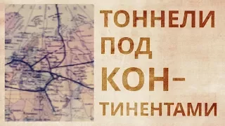 Тоннели под континентами. Какие цивилизации сделали это?