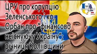 Назар МУХАЧОВ: ЦРУ про корупцію Зеленського і ко, Орбан про "фінансово неіснуючу Україну"