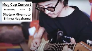 Lean On Me (Bill Withers Cover) / Shinya Nagahama X Shotaro Miyamoto [ Mug Cup Concert VOL.8 ]