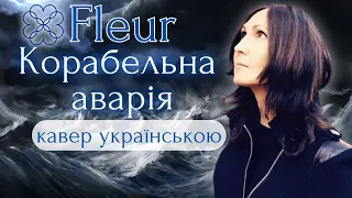 Fleur / Олена Войнаровська - Корабельна аварія (кавер українською)