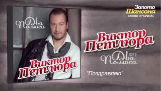 Виктор Петлюра -  Поздравляю (Audio)