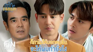 FIN | นี่แสดงว่าเอ็งรู้เรื่องอยู่แล้วเหรอ | สะใภ้สายสตรอง EP.16 | Ch3Thailand