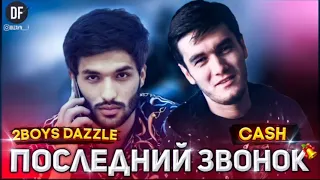 CASH x 2Boys Dazzle - Занги охир