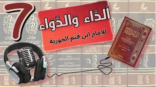 🔴 الكشف عن الحكمة العلاجية: استكشاف "كتاب الداء والدواء" لابن قيم الجوزية  (الجزء السابع)