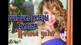 УШЕДШИЕ АКТЕРЫ ФИЛЬМА "НОЧНОЙ ДОЗОР".