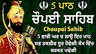 ਮਾਯਾ ਨਾਲ ਭੰਡਾਰ ਭਰ ਜਾਣਗੇ ਲਾਉ ਇਹ ਪਾਠ|Chopai sahib | ਚੌਪਈ ਸਾਹਿਬ |5 path chopai sahib | 5 ਪਾਠ ਚੌਪਈ ਸਾਹਿਬ