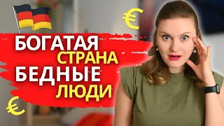 Сколько ДЕНЕГ на счету у обычного немца. Как РЕАЛЬНО живут НЕМЦЫ. Германия - страна среднего класса