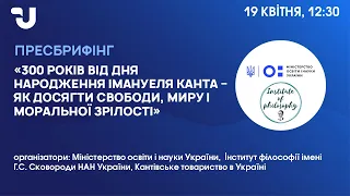 300 років від дня народження  Імануеля Канта – як досягти свободи, миру і моральної зрілості