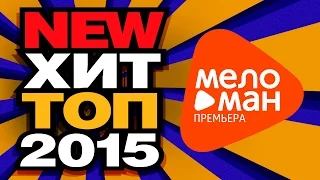 СЕНТЯБРЬ 2015 - NEW ХИТ ТОП - Самые новые и лучшие / HIT TOP - September 2015