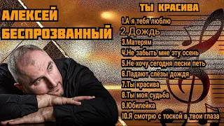 ПЕСНИ ДЛЯ ДУШИ.АЛЕКСЕЙ БЕСПРОЗВАННЫЙ                                СБОРНИК ПЕСЕН №1 "ТЫ КРАСИВА"