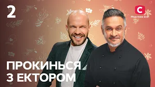 Владимир Ярославский – Прокинься з Ектором 2022. Выпуск 2 от 06.08.2022