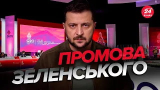 🔥🔥Зеленський виступив на саміті G20 / Головне з виступу президента