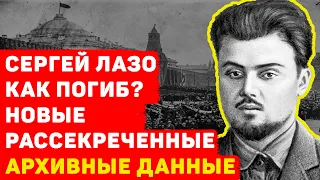 СЕРГЕЙ ЛАЗО КАК ПОГИБ? НОВЫЕ РАССЕКРЕЧЕННЫЕ АРХИВНЫЕ ДАННЫЕ