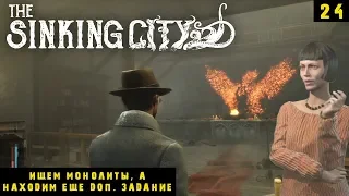 The Sinking City - Ищем монолиты, а находим еще доп. задание #24