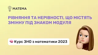 Рівняння та нерівності, що містять змінну під знаком модуля. Алгебра 11 клас. Підготовка до ЗНО