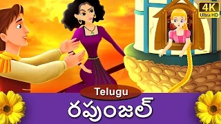 రపుంజీల్ | Rapunzel in Telugu | Telugu Stories | Telugu Fairy Tales