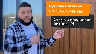 Руслан Салахов. Производство модульных зданий UNITERA. Отзыв о внедрении Битрикс24.  NaikinSoft