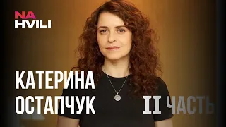 Катерина Остапчук - выгорание ТОП-менеджеров, поколения, конфликты в бордах, отношения на работе.