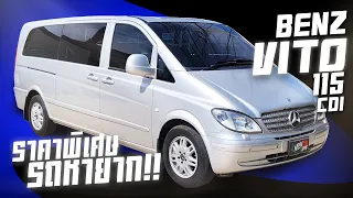 รีวิว Benz Vito 115 cdi ดีไหม? รถครอบครัวตกแต่ง vip ดีเซลขับสบาย นั่งสบายยิ่งกว่า Vito 115CDI 2008