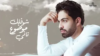 فريد - بأمارة مين (لو جاي في رجوع إنساني) - Farid - be’amart meen