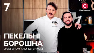 Гамула та фіолетові голубці – Пекельні борошна з Євгеном Клопотенком. Випуск 7 | Сергій Танчинець