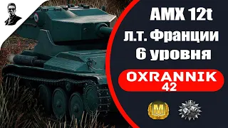 AMX 12t лёгкий танк Франции 6 уровня.