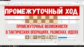 Шахматы на scregfm - Промежуточный ход