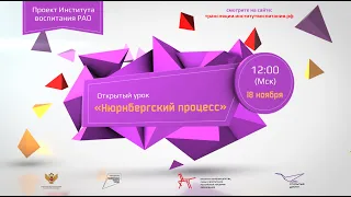 Всероссийский Открытый урок «Нюрнбергский процесс»